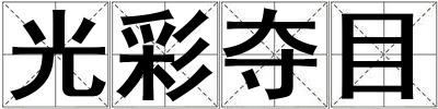 成語光彩奪目 光彩奪目