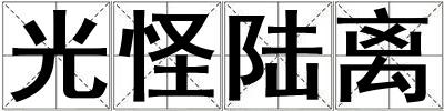 成語光怪陸離 光怪陸離