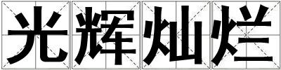 成語光輝燦爛 光輝燦爛