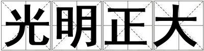 成語(yǔ)光明正大 光明正大