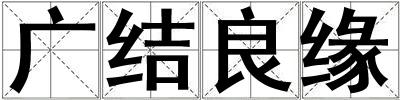 成語廣結良緣 廣結良緣