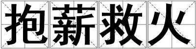 成語抱薪救火 抱薪救火