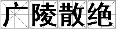 成語廣陵散絕 廣陵散絕