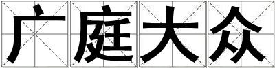 成語廣庭大眾 廣庭大眾