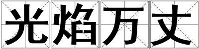 成語光焰萬丈 光焰萬丈