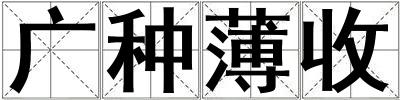 成語廣種薄收 廣種薄收