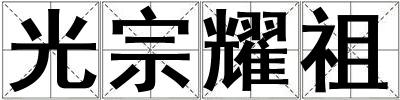 成語光宗耀祖 光宗耀祖