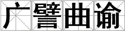 成語(yǔ)廣譬曲諭 廣譬曲諭