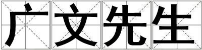 廣文先生