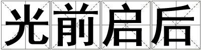 成語(yǔ)光前啟后 光前啟后