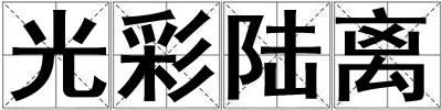 成語光彩陸離 光彩陸離