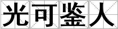 成語光可鑒人 光可鑒人