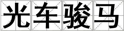 成語光車駿馬 光車駿馬