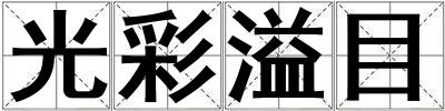 成語光彩溢目 光彩溢目