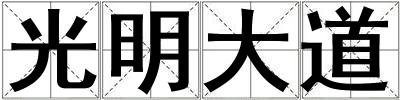 成語光明大道 光明大道
