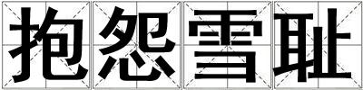 成語抱怨雪恥 抱怨雪恥