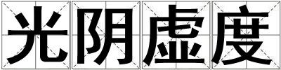 成語光陰虛度 光陰虛度
