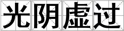 成語光陰虛過 光陰虛過