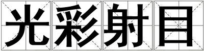 成語光彩射目 光彩射目