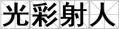 成語光彩射人 光彩射人
