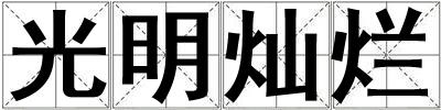 成語光明燦爛 光明燦爛