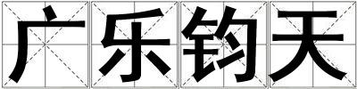 成語廣樂鈞天 廣樂鈞天