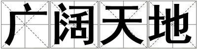 成語(yǔ)廣闊天地 廣闊天地