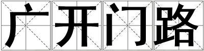 成語廣開門路 廣開門路