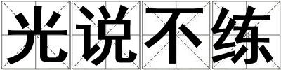 光說不練