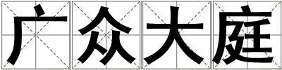 成語廣眾大庭 廣眾大庭
