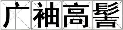 成語(yǔ)廣袖高髻 廣袖高髻