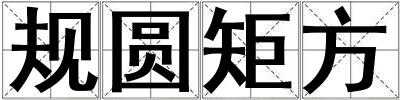 規圓矩方