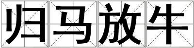 成語歸馬放牛 歸馬放牛