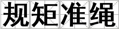 成語規矩準繩 規矩準繩