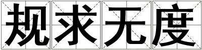 成語規求無度 規求無度