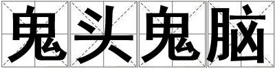 成語鬼頭鬼腦 鬼頭鬼腦