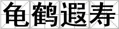 成語龜鶴遐壽 龜鶴遐壽