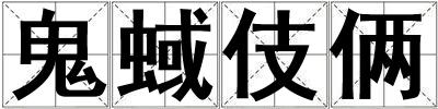 成語(yǔ)鬼蜮伎倆 鬼蜮伎倆