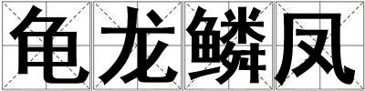 成語龜龍鱗鳳 龜龍鱗鳳