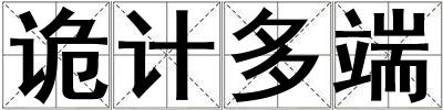 成語詭計多端 詭計多端