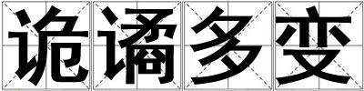成語詭譎多變 詭譎多變