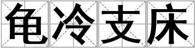 成語龜冷支床 龜冷支床