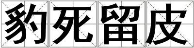 成語豹死留皮 豹死留皮