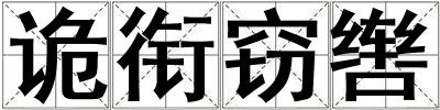 成語詭銜竊轡 詭銜竊轡