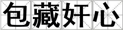 成語包藏奸心 包藏奸心