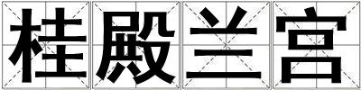 成語桂殿蘭宮 桂殿蘭宮