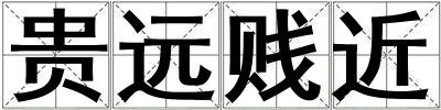 成語貴遠賤近 貴遠賤近