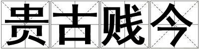 成語貴古賤今 貴古賤今