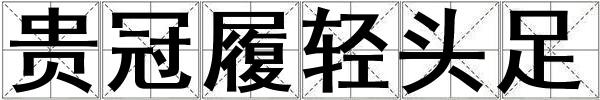 成語貴冠履輕頭足 貴冠履輕頭足