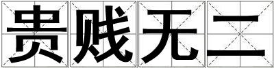 成語貴賤無二 貴賤無二